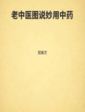 老中医图说妙用中药 - 程嘉艺