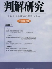 判解研究 2016年第1辑（总第75辑） - 王利明