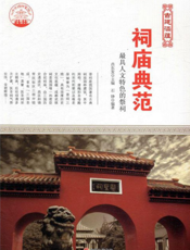 祠庙典范：最具人文特色的祭祠