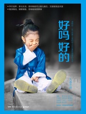 好吗好的（百万级畅销书《乖，摸摸头》《阿弥陀佛么么哒》作者大冰2016年新书！平行世界，多元生活，既可以朝九晚五，又能够浪迹天涯！讲给你听，不舍得读完的江湖故事！好吗好的！） - 大冰