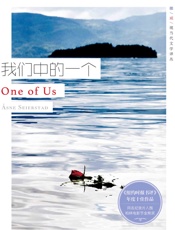 挪威现当代文学译丛·我们中的一个