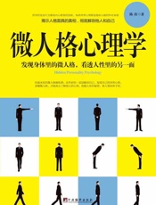 微人格心理学