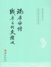 混唐后传　残唐五代史演义