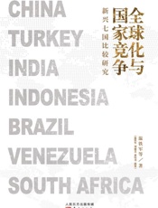 全球化与国家竞争：新兴七国比较研究