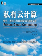 私有云计算：整合、虚拟化和面向服务的基础设施