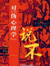 [对伪心理学说不 (第8版)]基思·斯坦诺维奇