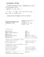 电网建设法律问题前沿与实践