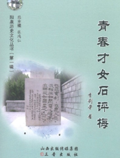阳泉历史文化丛书（第一辑）_青春才女石评梅