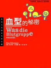 血型的秘密 - 约尔格·艾克曼