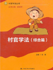 村官学法（综合篇）