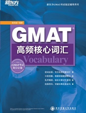 GMAT高频核心词汇