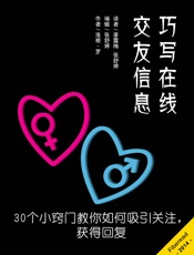 巧写在线交友信息——30个小窍门教你如何吸引关注，获得回复