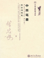 中西笔墨_徐悲鸿随笔