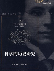 科学的历史研究