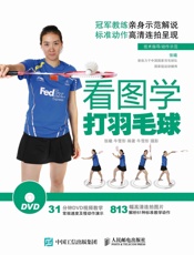 看图学打羽毛球