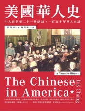 美国华人史：19世纪至21世纪初，150年华人史诗