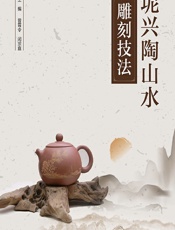 坭兴陶山水雕刻技法 - 曾霄令，闭宗庭
