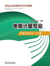供电企业技能岗位评价试题库·电能计量专业_中级作业员