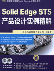 SolidEdge_ST5产品设计实例精解
