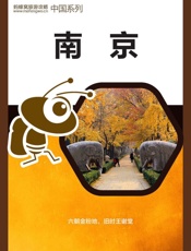 蚂蜂窝旅游攻略：南京 - 蚂蜂窝