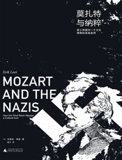 莫扎特与纳粹：第三帝国对一个文化偶像的歪曲滥用 - [英]艾瑞克·莱维