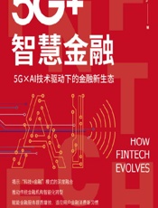 5G_智慧金融——5G×AI技术驱动下的金融新生态 - 刘中扩