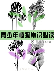 青少年植物常识必读