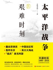 太平洋战争4艰难时刻