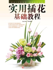 实用插花基础教程