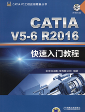 CATIA_V5-6R2016快速入门教程