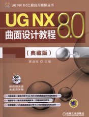 UG_NX_8.0曲面设计教程（典藏版）