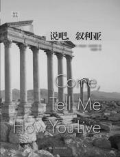 远行译丛：说吧，叙利亚