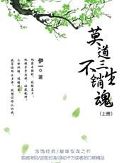 莫道三生不销魂