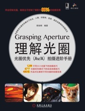 理解光圈：光圈优先拍摄进阶手册