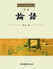 中华传世经典藏书_论语