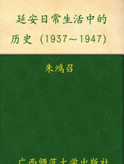 延安日常生活中的历史1937-1947