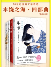 丰饶之海_四部曲_《春雪》_《奔马》_《晓寺》_《天人五衰》（20世纪世界文学奇迹）