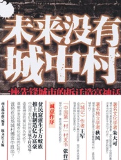 未来没有城中村_一座先锋城市的拆迁造富神话 - 南方都市报