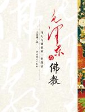 毛泽东与佛教 - 王兴国