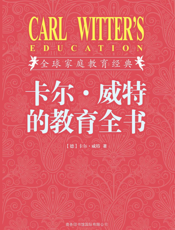 卡尔·威特的教育全书_插图珍藏版