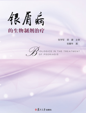 银屑病的生物制剂治疗