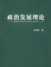 政治发展理论 - 陈鸿瑜