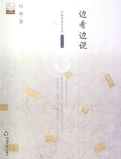 中国书籍文学馆·名家文存：边看边说