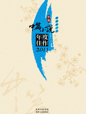 中国中篇小说年度佳作2011