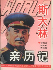 斯大林亲历记