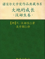 诺贝尔文学奖作品典藏书系：大地的成长-K.汉姆生