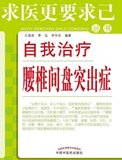 自我治疗腰椎间盘突出症
