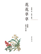 花花草草：周瘦鹃自编小品文集