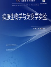 病原生物学与免疫学实验 - 李梅;郑群