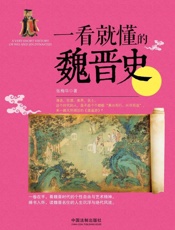 一看就懂的魏晋史